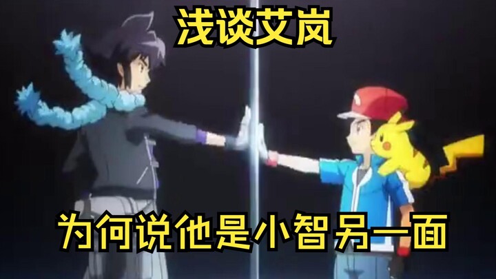 【浅谈艾岚】为何说艾岚是小智另一面，他真的不够格当八大师吗？