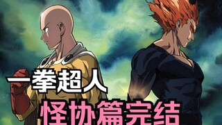 《一拳超人》76.怪协篇完结！埼玉即将喜迎新宠物！（215话）