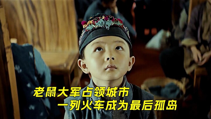 กองทัพหนูยึดครองเมือง รถไฟขบวนหนึ่งกลายเป็นเกาะแห่งสุดท้าย