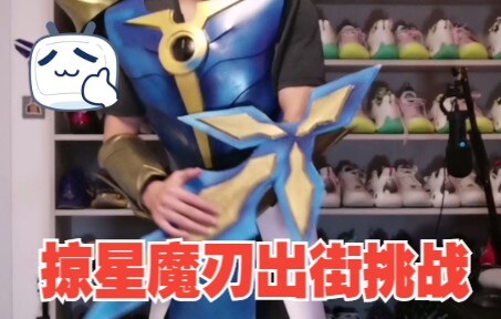 挑战5万赞，掠星魔刃出街完成任务，正义行者第一个任务是什么呢