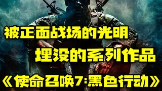 "Call of Duty 7: Black Ops" هو عمل تم دفنه تحت ضوء الخط الأمامي.
