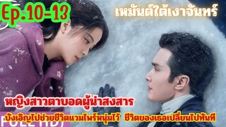 Ep.10-13 สปอย เหมันต์ใต้เงาจันทร์  สนุกมาก...โรแมนติค..(นางเอกน่ารัก)โอหยางนาน่า&เกาเหว่ยกวง