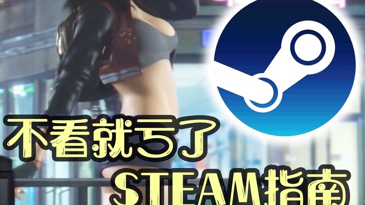 Must-See! Steam Beginner’s Guide — You’re Missing Out If You Don’t Watch!
