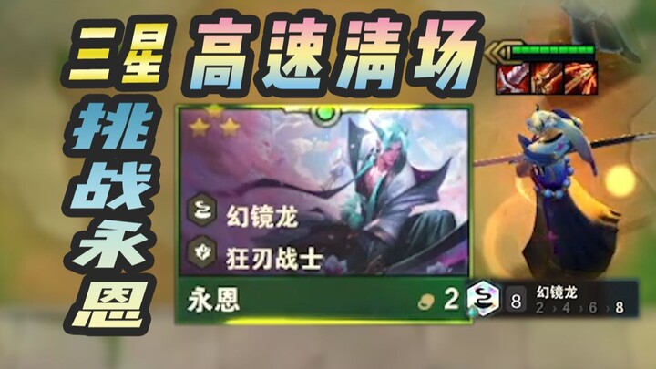 High-attack, high-speed 3-star Yone mows down enemies and clears the field in 10 seconds!
