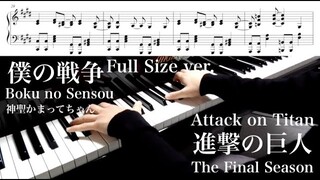 【 Attack on Titan 進撃の巨人 The Final Season 】僕の戦争 Boku no Sensou  Full size ver. 【 Piano ピアノ 】
