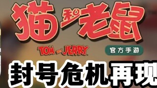 เกมมือถือ Tom and Jerry: วิกฤตการแบนบัญชีกลับมาอีกแล้ว?! ระบบการแบนบัญชีกลายมาเป็นเครื่องมือทำเงิน!