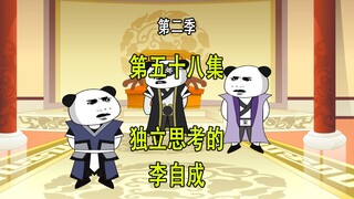 穿越明末第二季58 独立思考的李自成