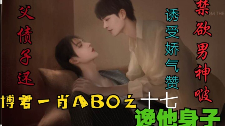 Bo Jun Yi Xiao: AB0 – Craving His Body | Episode 17 [Seductive Bottom | Paying Off the Father’s Debt