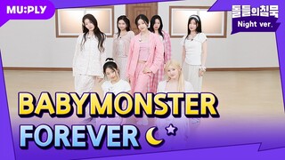 [잠옷직캠] 제발 영원해줬으면 좋겠는 아기 공주들의 잠옷 버전 ’FOREVER’🥹 평생 뽀에버가 되💓 l 돌들의침묵 l BABYMONSTER 'FOREVER'