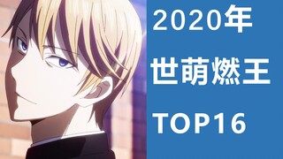 2020年世萌燃王出炉！恭喜白银御行获得2020年燃王！