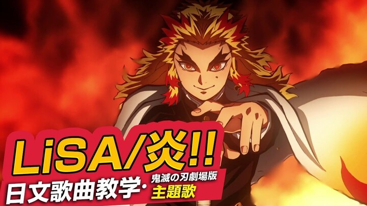 [Tutorial Lagu] Versi Teater "Fire" LiSA: Lagu Tema Babak Kereta Kimetsu no Yaiba Mugen