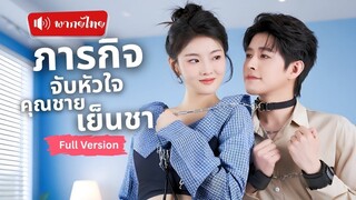 [พากย์ไทยเต็มเรื่อง] เธอรุกจีบจับหัวใจคุณชายเย็นชา คุณย่าช่วยเปิดทางให้ได้ใกล้ชิด