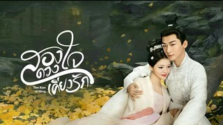 สองดวงใจเคียงรัก ตอนที่1