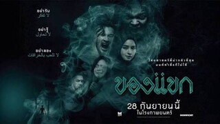 ของแขก (2023) หนังออนไลน์