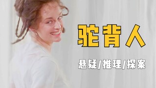 An introductory-level推理 detective story—a typical murder case with no killer, yet a woman's entire l