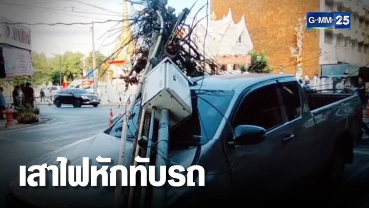 รถเทรลเลอร์เกี่ยวสายไฟ เสาไฟหักทับรถกระบะ | เคาะข่าวเช้า | GMM25