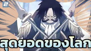 [วันพีซ] สุดยอดของโลก (MEP)_2