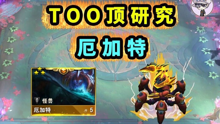 TOO Auto Chess [Mekanisme Urgot] Jangkauan Ultimate - Peran Kecepatan Serangan - Teknik Posisi Berdi