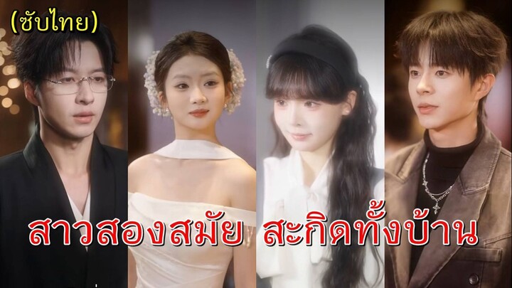 (ซับไทย) สาวสองสมัย สะกิดทั้งบ้าน | สองสาวทะลุโลกนิยาย