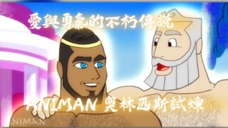 【Animan Studio正片解说】第一话：奥林匹斯的试炼