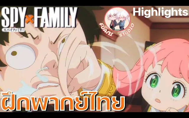 SPY X FAMILY - ฝึกพากย์ไทย ถ้าอยากดูต่อคลิกลิงค์ด้านล่างได้เล๊ย!!