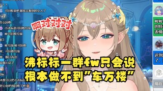 【沐霂】沸标标一群fw👎每次说车万楼都只是说说，根本车不到万楼，太差劲了😒（老牛开始挑衅了，就看沸标标了😄
