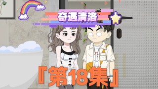 《奇遇清洛》第18集：亿万豪宅说买就买 #神动画计划  #沙雕动画  #快成长计划  #年轻影画创作之星