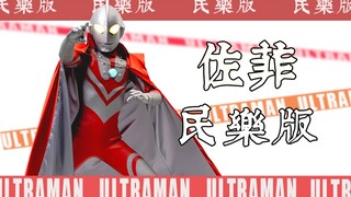 【奥系列】佐菲OP 民乐版