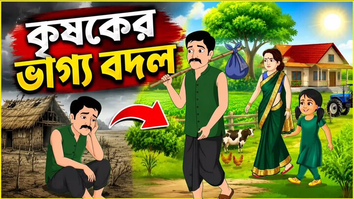 কৃষকের ভাগ্য বদল | Rupkothar Bangla Golpo | Bengali Moral Story Cartoon | Golpo Kotha
