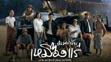 มหา'ลัย เหมืองแร่ (2005)