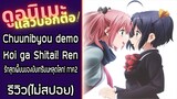 รีวิวอนิเมะ(ไม่สปอย) Chuunibyou demo Koi ga Shitai! Ren
