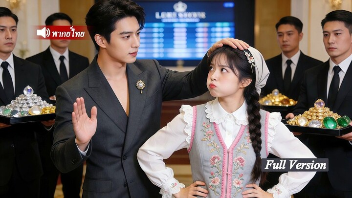 [พากย์ไทยเต็มเรื่อง]สาวบ้านนอกถูกคุณหญิงดูถูกงานประมูล แต่ทุกคนกลับเรียกเธอว่าภรรยาประธานที่แท้สามี