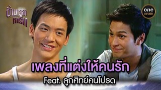 เพลงที่แต่งให้คนรัก Feat. ลูกศิทย์คนโปรด | Highlight #ข้ามเวลาหารัก EP.20 | #oneคลาสสิก