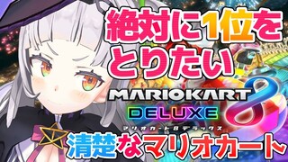 【マリオカート8デラックス】１位とる！勝利の味が知りたいなぁｗｗｗ【ホロライブ/紫咲シオン】