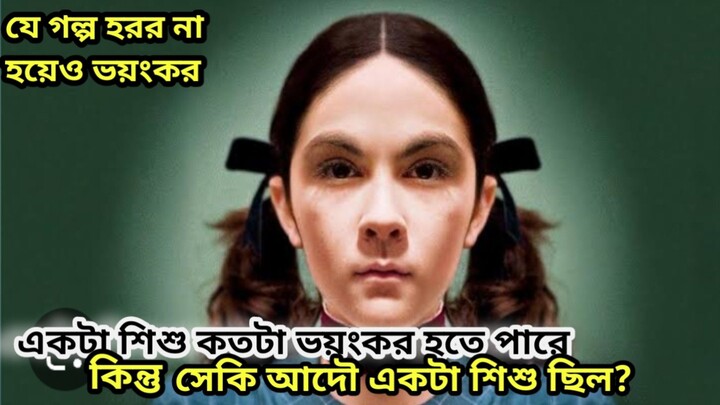 Orphan Movie in bangla বাংলায় মুভি