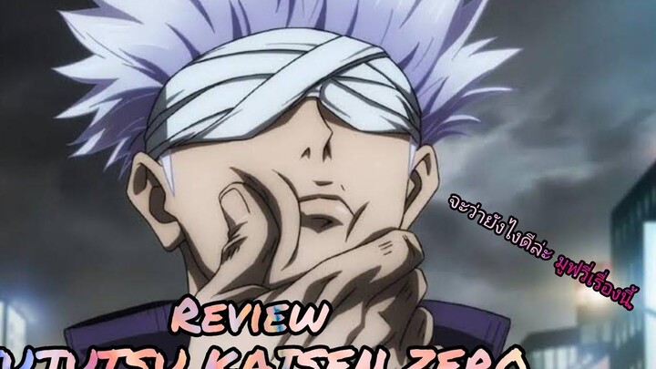 รีวิว JUJUTSU KAISEN ZERO มหาเวทย์ผนึกมาร มูฟวี่ - ผมไม่เคยดูเรื่องนี้ครับ