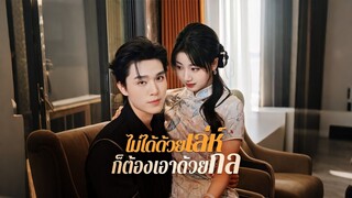[ดูฟรีเต็มเรื่อง] ไม่ได้ด้วยเล่ห์ก็ต้องเอาด้วยกล (ซับไทย)