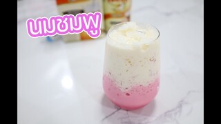 นมชมพู : เชฟนุ่น ChefNuN Cooking