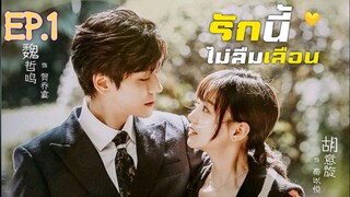 รักนี้ ไม่ลืมเลือน  Unforgettable Love (EP.1) | สปอยซีรีย์