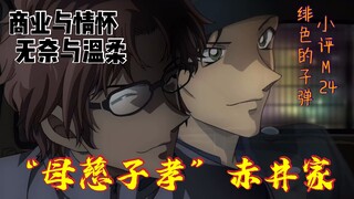 【小贝讲柯南】挨揍被枪指，吃瘪赤井八百里送银弹/正经解读《绯色的子弹》：正义差别与家人情感的融合！