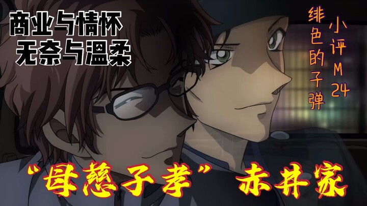 【小贝讲柯南】挨揍被枪指，吃瘪赤井八百里送银弹/正经解读《绯色的子弹》：正义差别与家人情感的融合！