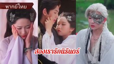 เจียงชิงอวี๋ | คุณหนูเกิดใหม่พลิกชะตา | สองเรารักนิรันดร์ (พากย์ไทย)