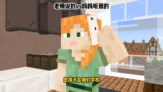 老师说的vs妈妈听到的