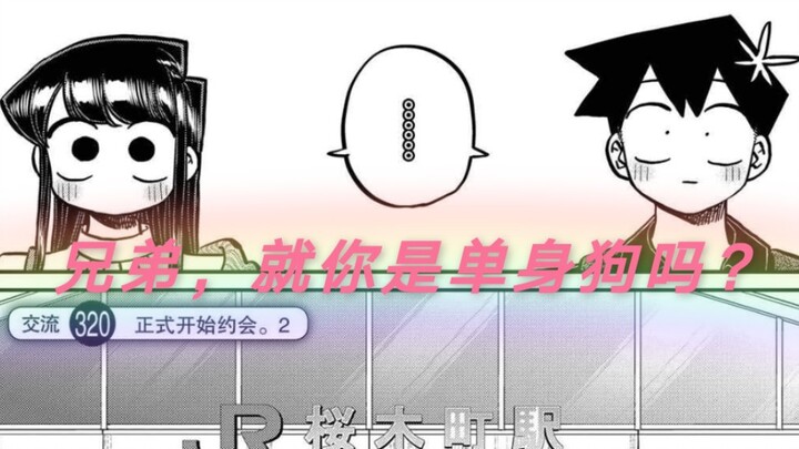 【古见同学有交流障碍】漫画第319-320    初次约会的二人！
