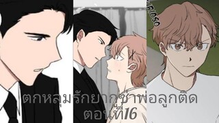 Rung พากย์มังงะวาย ตกหลุมรักยากูซ่าพ่อลูกติด ตอนที่16 #มังงะวาย #กาตูนวาย #มังงะเกาหลี #มังงะจีน