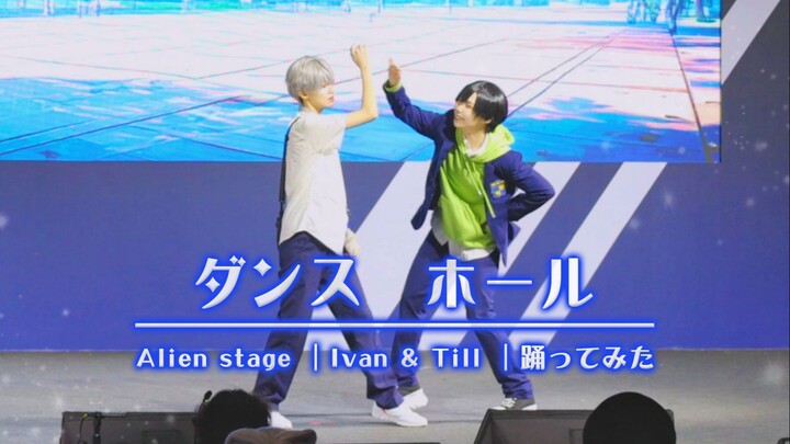 【双仰水】ダンス・ホール／ 踊ってみた | Alien stage| Ivan & Till | ivti | 异形舞台 | vivinos【御雨/ 七宝】