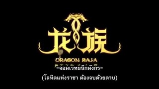 Long Zu (Dragon Raja) จอมเวทผนึกมังกร ตอนที่ 0-16 ซับไทย