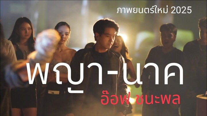 ภาพยนตร์พญานาค แสดงนำโดย อ๊อฟชนะพล สัตยา #หนุมานฟิล์ม