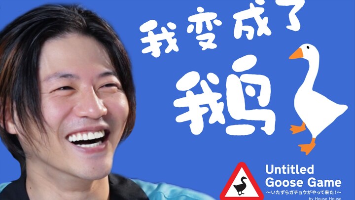 【Takaya Aoyagi】Jadi angsa atau tidak, tak masalah! Yang penting aku bisa berbuat onar! Pengalaman pe