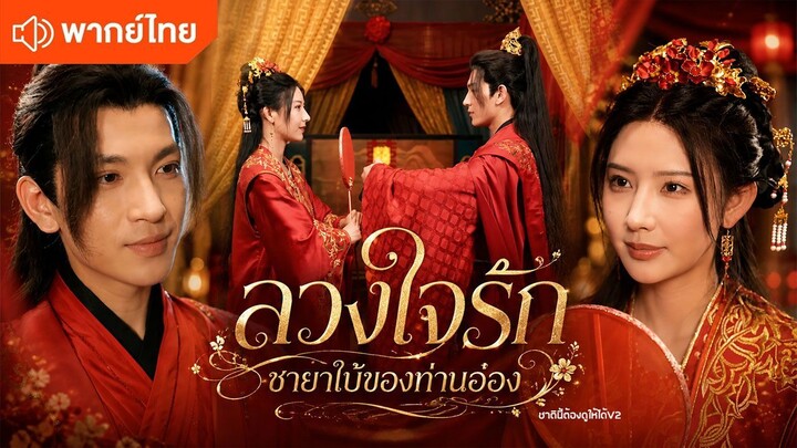ลวงใจรัก ชายาใบ้ของท่านอ๋อง (พากย์ไทยเต็มเรื่อง)